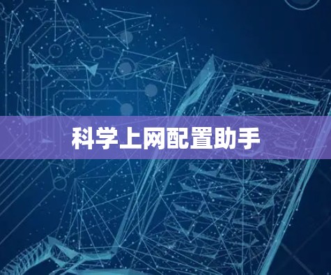 科学上网配置助手