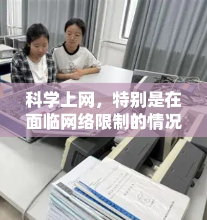 科学上网，特别是在面临网络限制的情况下，通常需要使用VPN来绕过地域限制。以下是详细的步骤指南