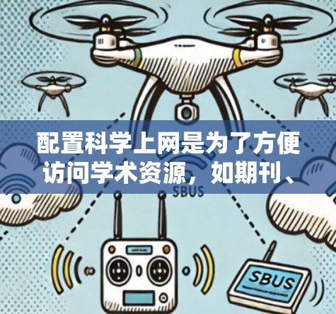 配置科学上网是为了方便访问学术资源，如期刊、论文、数据等。以下是详细的步骤和建议