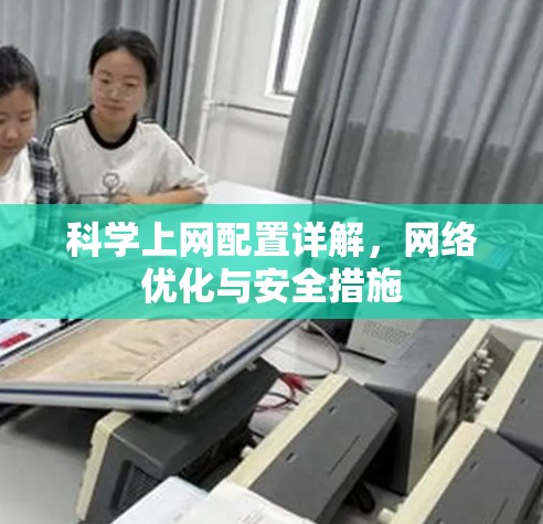 科学上网配置详解，网络优化与安全措施