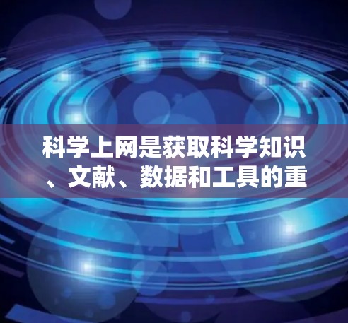 科学上网是获取科学知识、文献、数据和工具的重要途径,但如果想免费体验,需要选择合适的资源和工具。以下是一些推荐的免费科学资源和工具 科学上网是获取科学知识、文献、数据和工具的重要途径,但如果想免费体验,需要选择合适的资源和工具。以下是一些推荐的免费科学资源和工具