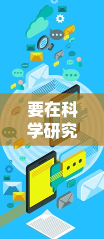 要在科学研究和开发中使用免费的在线测试工具,可以考虑以下几种工具和平台 要在科学研究和开发中使用免费的在线测试工具,可以考虑以下几种工具和平台