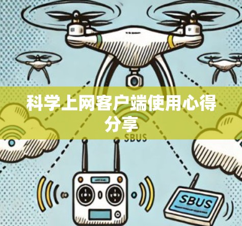 科学上网客户端使用心得分享