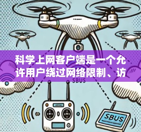 科学上网客户端是一个允许用户绕过网络限制、访问被屏蔽网站的工具。以下是配置科学上网客户端的基本方法，具体步骤可能因客户端版本和操作系统不同略有变化
