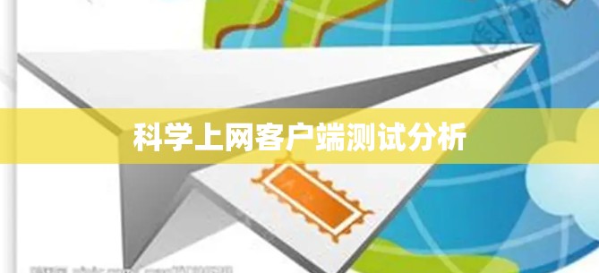 科学上网客户端测试分析