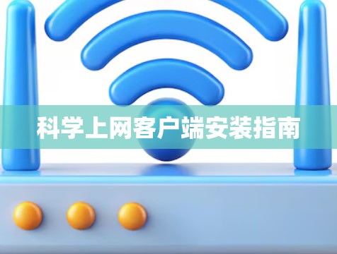 科学上网客户端安装指南