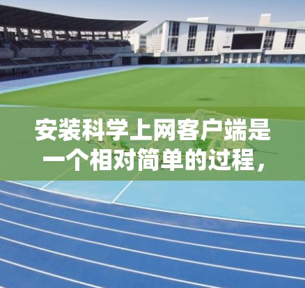 安装科学上网客户端是一个相对简单的过程,但需要按照正确的步骤进行,以确保顺利完成。以下是针对不同操作系统的详细安装指南 安装科学上网客户端是一个相对简单的过程,但需要按照正确的步骤进行,以确保顺利完成。以下是针对不同操作系统的详细安装指南