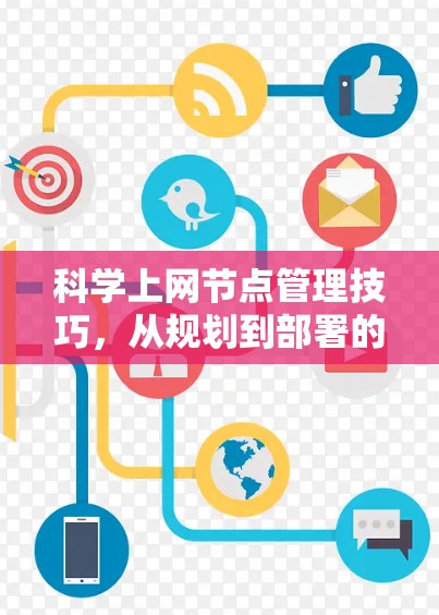科学上网节点管理技巧，从规划到部署的实用指南