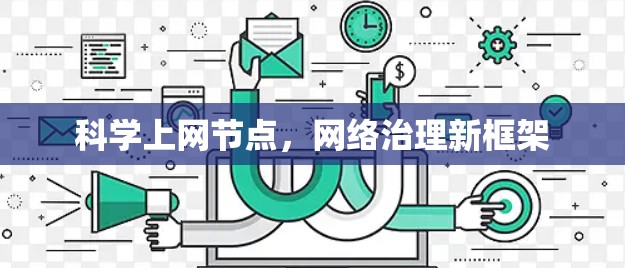 科学上网节点,网络治理新框架 科学上网节点,网络治理新框架