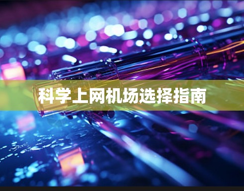 科学上网机场选择指南