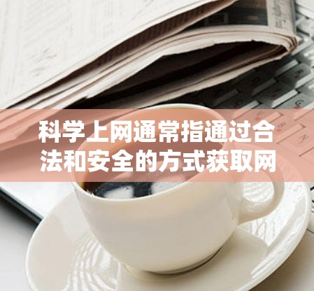科学上网通常指通过合法和安全的方式获取网络资源、进行研究或学术交流。机场节点可能是指在特定网络环境中(如机场)设置的网络设备或服务器,用于提供互联网访问服务 科学上网通常指通过合法和安全的方式获取网络资源、进行研究或学术交流。机场节点可能是指在特定网络环境中(如机场)设置的网络设备或服务器,用于提供互联网访问服务