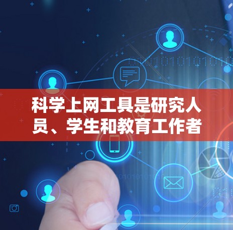 科学上网工具是研究人员、学生和教育工作者获取学术信息的重要资源。以下是对这些工具的综合分析,涵盖使用场景、功能、优缺点以及使用技巧,帮助用户更好地理解和选择合适的工具 科学上网工具是研究人员、学生和教育工作者获取学术信息的重要资源。以下是对这些工具的综合分析,涵盖使用场景、功能、优缺点以及使用技巧,帮助用户更好地理解和选择合适的工具