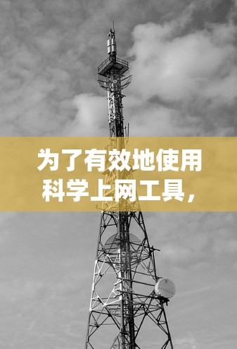 为了有效地使用科学上网工具，特别是作为新手，以下是一个系统化的学习指南