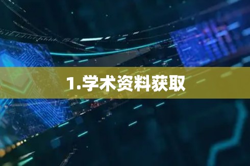 1.学术资料获取 1.学术资料获取