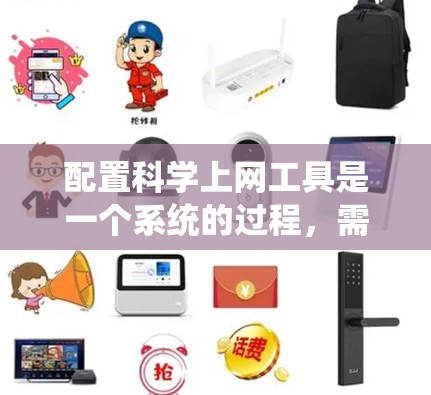 配置科学上网工具是一个系统的过程，需要按照每个工具的步骤进行操作。以下是对每个工具的详细配置指南