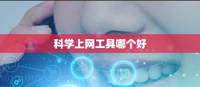 科学上网工具哪个好