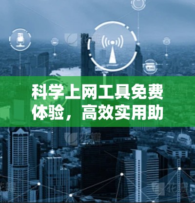 科学上网工具免费体验，高效实用助力科研