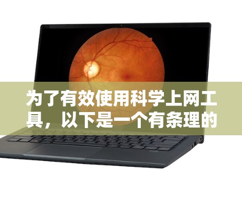 为了有效使用科学上网工具,以下是一个有条理的学习和使用步骤指南 为了有效使用科学上网工具,以下是一个有条理的学习和使用步骤指南