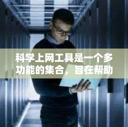 科学上网工具是一个多功能的集合，旨在帮助研究人员和学生高效地获取和处理科学数据、文献、工具和新闻。以下是对这些工具的详细分析
