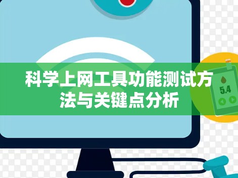 科学上网工具功能测试方法与关键点分析