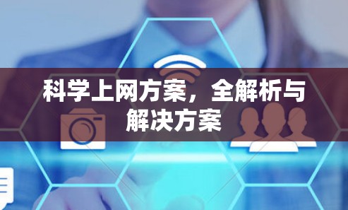 科学上网方案,全解析与解决方案 科学上网方案,全解析与解决方案