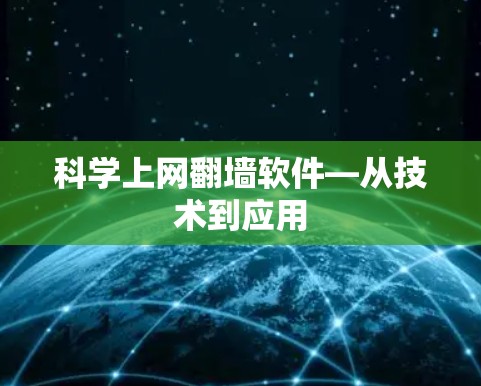 科学上网翻墙软件—从技术到应用