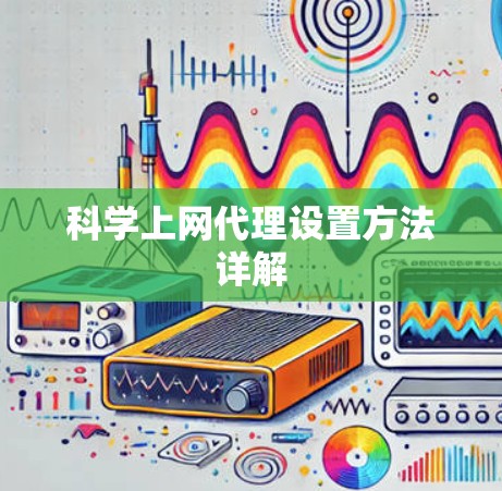 科学上网代理设置方法详解