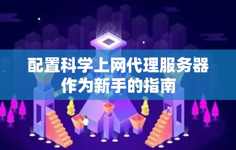 配置科学上网代理服务器作为新手的指南