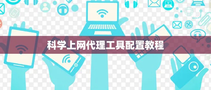 科学上网代理工具配置教程