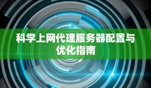 科学上网代理服务器配置与优化指南