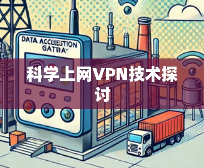 科学上网VPN技术探讨
