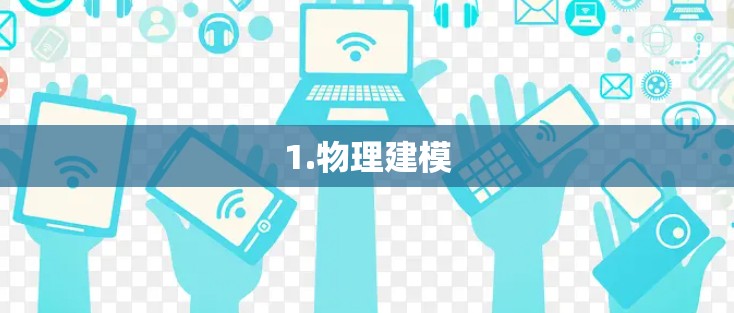1.物理建模 1.物理建模