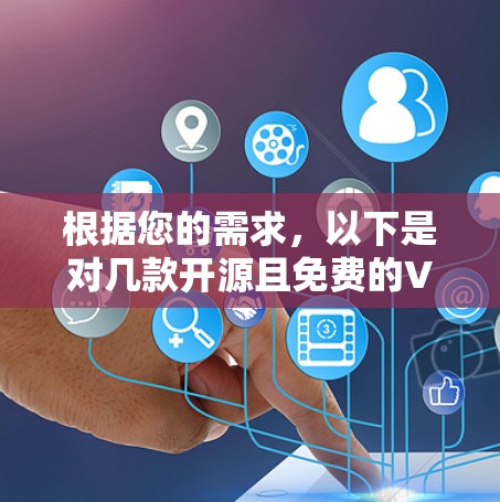 根据您的需求,以下是对几款开源且免费的VPN软件的推荐,结合了易用性、安全性和多平台支持等因素 根据您的需求,以下是对几款开源且免费的VPN软件的推荐,结合了易用性、安全性和多平台支持等因素