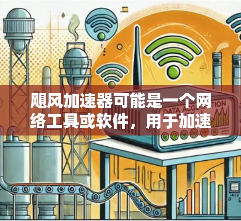 飓风加速器可能是一个网络工具或软件,用于加速网络连接或数据传输。如果您需要访问其官网,以下是一些可能的方法 飓风加速器可能是一个网络工具或软件,用于加速网络连接或数据传输。如果您需要访问其官网,以下是一些可能的方法