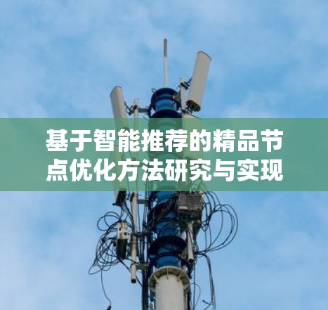 基于智能推荐的精品节点优化方法研究与实现