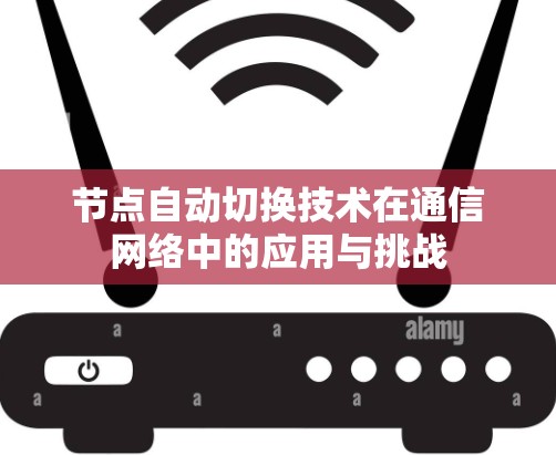 节点自动切换技术在通信网络中的应用与挑战
