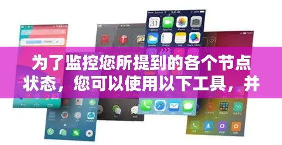 为了监控您所提到的各个节点状态，您可以使用以下工具，并按照以下步骤进行配置和使用