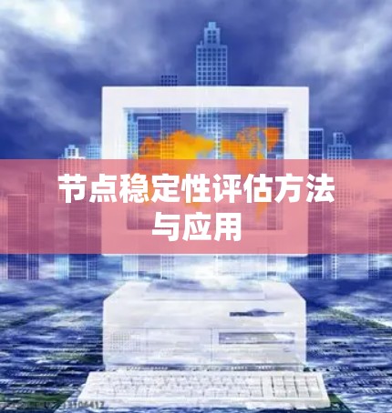 节点稳定性评估方法与应用 节点稳定性评估方法与应用