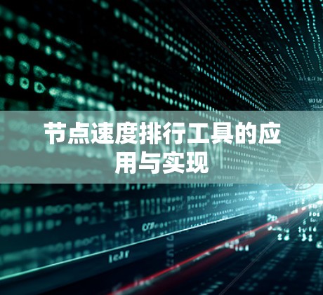 节点速度排行工具的应用与实现 节点速度排行工具的应用与实现
