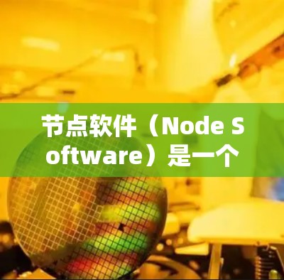 节点软件(Node Software)是一个广泛的概念,涵盖了多种类型的软件,具体哪个好取决于你的需求、使用场景和项目目标。以下是一些常见的节点软件及其适用场景的推荐 节点软件(Node Software)是一个广泛的概念,涵盖了多种类型的软件,具体哪个好取决于你的需求、使用场景和项目目标。以下是一些常见的节点软件及其适用场景的推荐