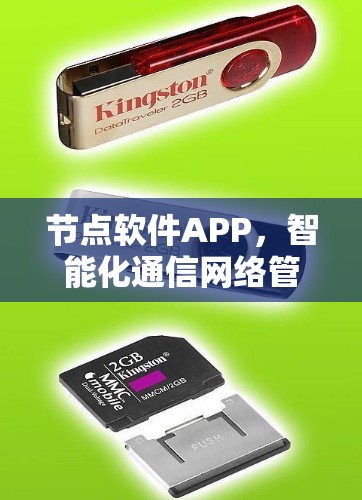节点软件APP,智能化通信网络管理的新解决方案 节点软件APP,智能化通信网络管理的新解决方案