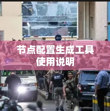 节点配置生成工具使用说明 节点配置生成工具使用说明