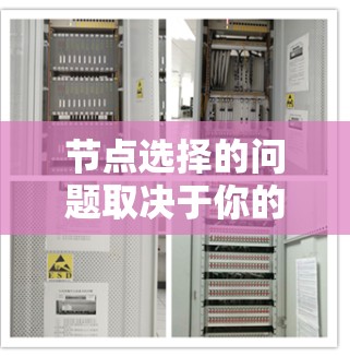 节点选择的问题取决于你的具体需求和项目场景。以下是一些常见的图数据库及其适用场景 节点选择的问题取决于你的具体需求和项目场景。以下是一些常见的图数据库及其适用场景