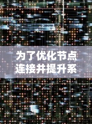 为了优化节点连接并提升系统性能,可以按照以下步骤选择和组合合适的工具 为了优化节点连接并提升系统性能,可以按照以下步骤选择和组合合适的工具