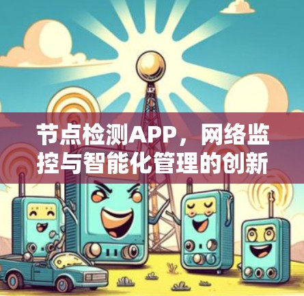 节点检测APP，网络监控与智能化管理的创新解决方案