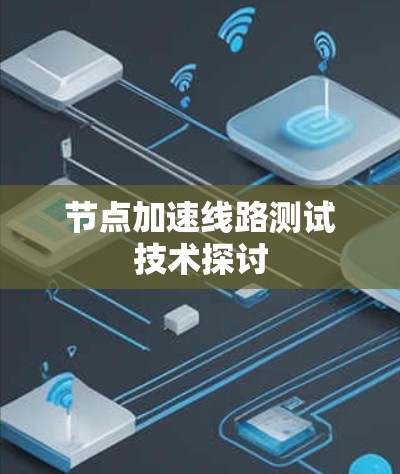 节点加速线路测试技术探讨 节点加速线路测试技术探讨