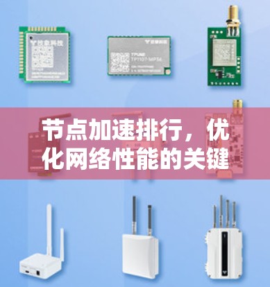 节点加速排行,优化网络性能的关键策略 节点加速排行,优化网络性能的关键策略