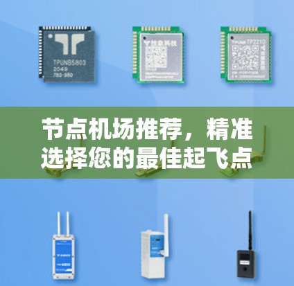节点机场推荐，精准选择您的最佳起飞点