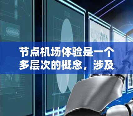 节点机场体验是一个多层次的概念,涉及机场内部的设施、服务和技术支持,旨在为旅客提供舒适、便捷和高效的出行体验。以下是对节点机场体验的详细分析 节点机场体验是一个多层次的概念,涉及机场内部的设施、服务和技术支持,旨在为旅客提供舒适、便捷和高效的出行体验。以下是对节点机场体验的详细分析