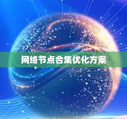 网络节点合集优化方案